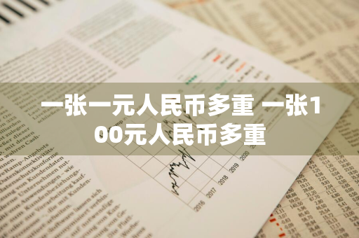 一张一元人民币多重 一张100元人民币多重