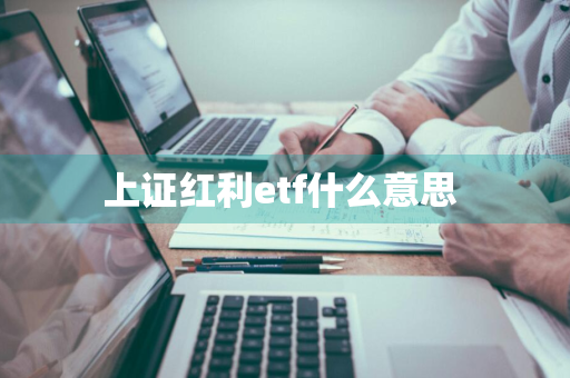 上证红利etf什么意思 