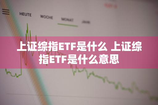 上证综指ETF是什么 上证综指ETF是什么意思