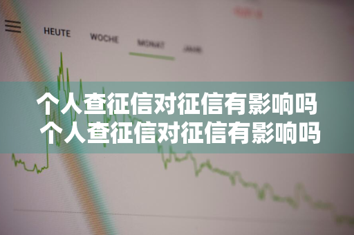 个人查征信对征信有影响吗 个人查征信对征信有影响吗知乎