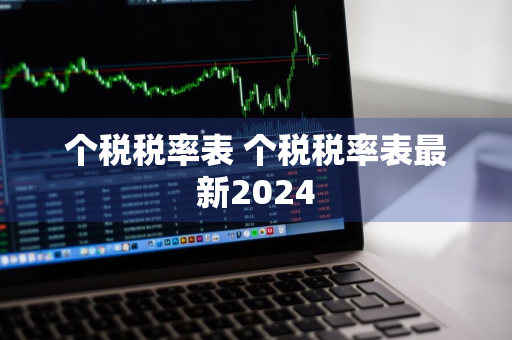 个税税率表 个税税率表最新2024