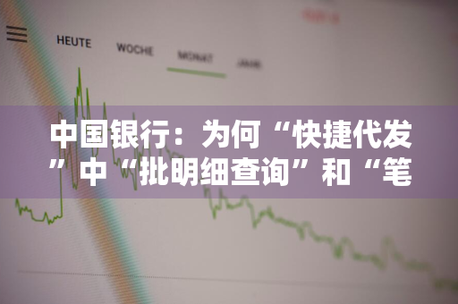 中国银行：为何“快捷代发”中“批明细查询”和“笔明细查询”是分开的 