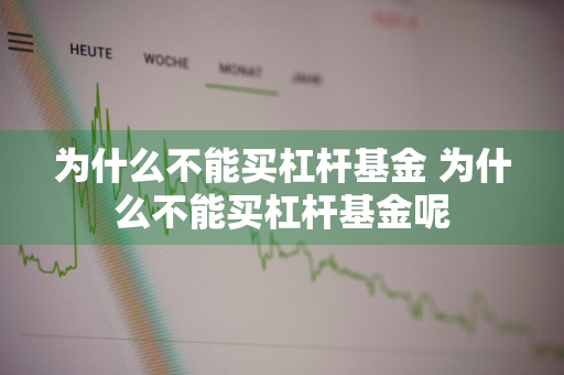 为什么不能买杠杆基金 为什么不能买杠杆基金呢