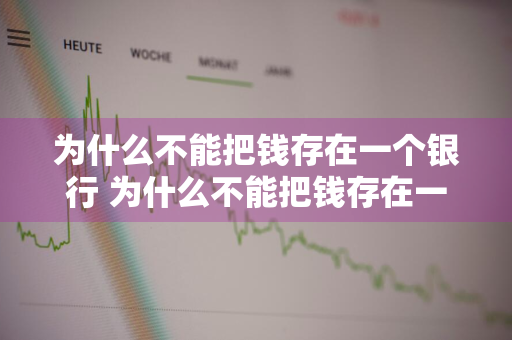 为什么不能把钱存在一个银行 为什么不能把钱存在一个银行里