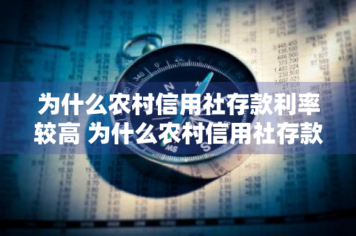 为什么农村信用社存款利率较高 为什么农村信用社存款利率较高呢