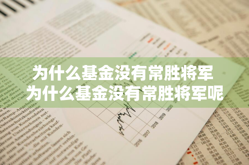 为什么基金没有常胜将军 为什么基金没有常胜将军呢