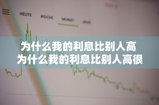 为什么我的利息比别人高 为什么我的利息比别人高很多