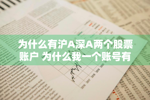 为什么有沪A深A两个股票账户 为什么我一个账号有沪a和深a