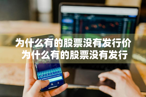 为什么有的股票没有发行价 为什么有的股票没有发行价格