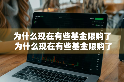 为什么现在有些基金限购了 为什么现在有些基金限购了呢