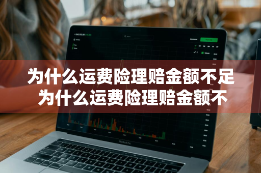 为什么运费险理赔金额不足 为什么运费险理赔金额不足呢