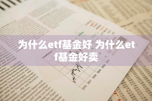 为什么etf基金好 为什么etf基金好卖