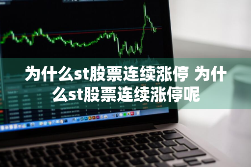 为什么st股票连续涨停 为什么st股票连续涨停呢