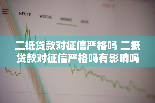 二抵贷款对征信严格吗 二抵贷款对征信严格吗有影响吗