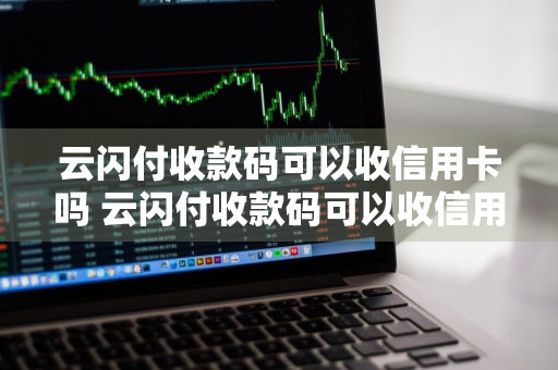 云闪付收款码可以收信用卡吗 云闪付收款码可以收信用卡吗有手续费吗