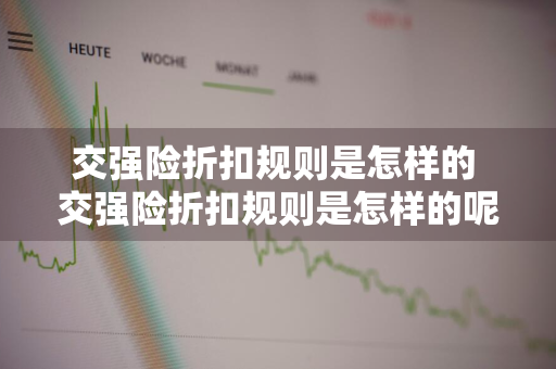 交强险折扣规则是怎样的 交强险折扣规则是怎样的呢