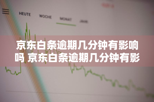 京东白条逾期几分钟有影响吗 京东白条逾期几分钟有影响吗怎么办