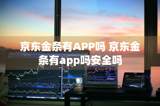 京东金条有APP吗 京东金条有app吗安全吗