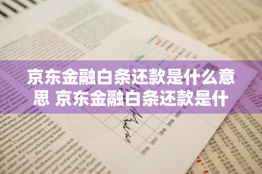 京东金融白条还款是什么意思 京东金融白条还款是什么意思 没有弄过却短信提示还款