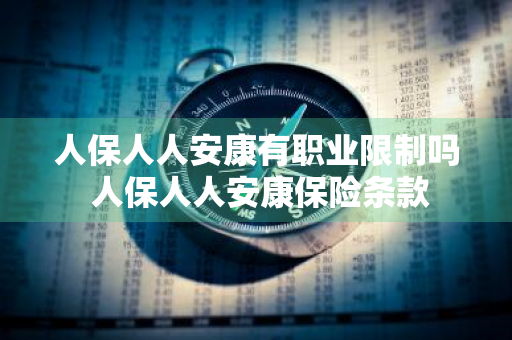 人保人人安康有职业限制吗 人保人人安康保险条款