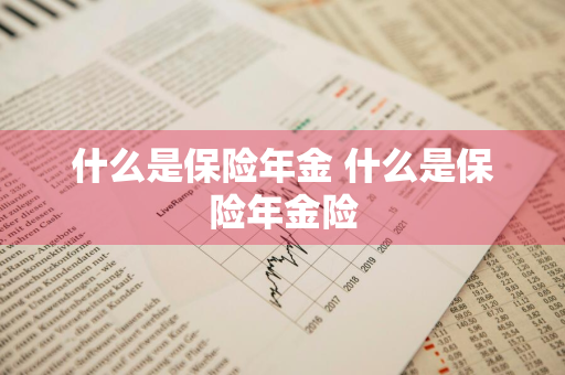 什么是保险年金 什么是保险年金险