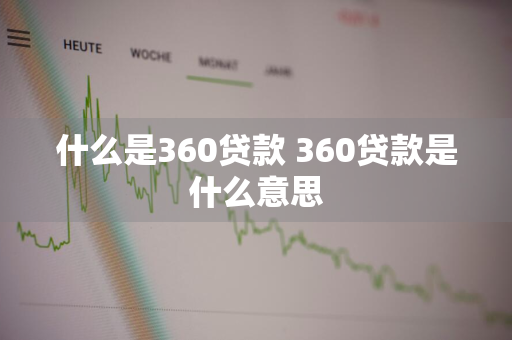 什么是360贷款 360贷款是什么意思