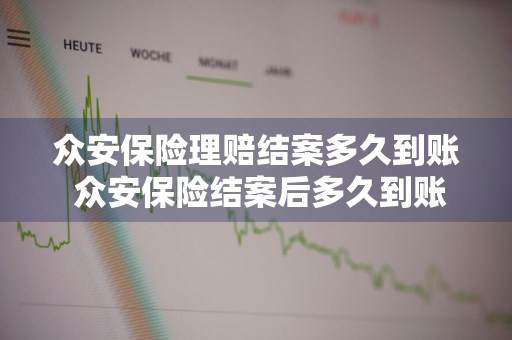 众安保险理赔结案多久到账 众安保险结案后多久到账