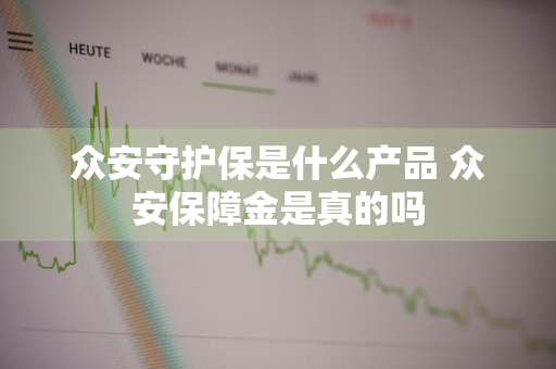 众安守护保是什么产品 众安保障金是真的吗