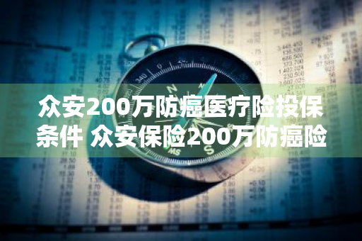 众安200万防癌医疗险投保条件 众安保险200万防癌险