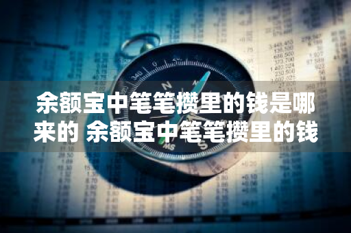 余额宝中笔笔攒里的钱是哪来的 余额宝中笔笔攒里的钱是哪来的啊