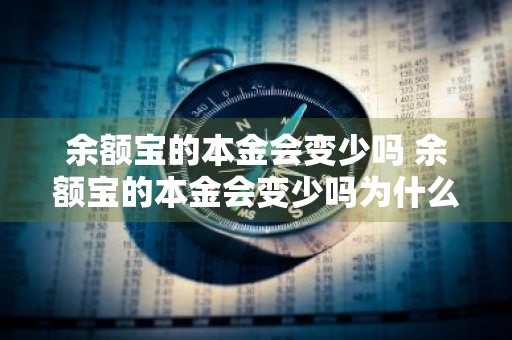 余额宝的本金会变少吗 余额宝的本金会变少吗为什么