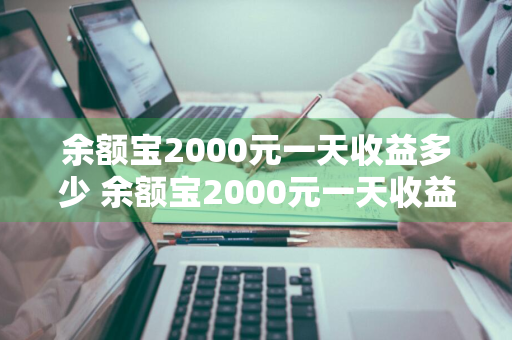 余额宝2000元一天收益多少 余额宝2000元一天收益多少钱