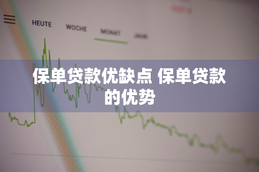 保单贷款优缺点 保单贷款的优势