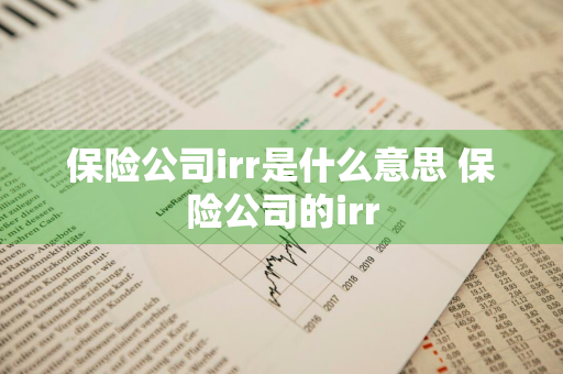 保险公司irr是什么意思 保险公司的irr