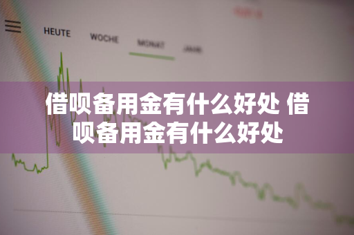 借呗备用金有什么好处 借呗备用金有什么好处