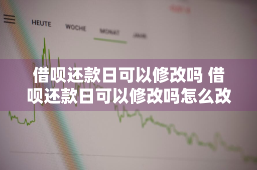 借呗还款日可以修改吗 借呗还款日可以修改吗怎么改