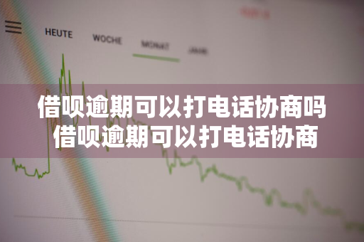 借呗逾期可以打电话协商吗 借呗逾期可以打电话协商吗