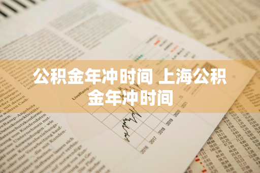 公积金年冲时间 上海公积金年冲时间