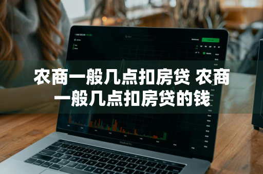 农商一般几点扣房贷 农商一般几点扣房贷的钱