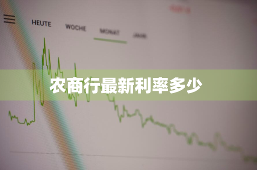 农商行最新利率多少 