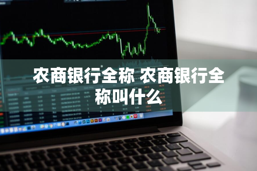 农商银行全称 农商银行全称叫什么