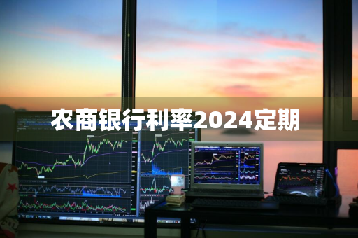 农商银行利率2024定期 