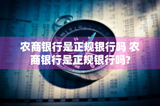 农商银行是正规银行吗 农商银行是正规银行吗?