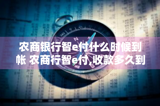 农商银行智e付什么时候到帐 农商行智e付,收款多久到账