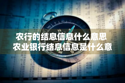 农行的结息信息什么意思 农业银行结息信息是什么意思