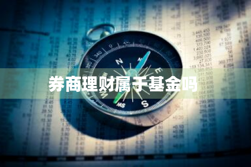 券商理财属于基金吗 