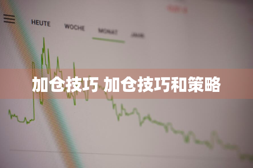 加仓技巧 加仓技巧和策略