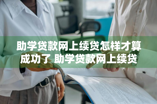 助学贷款网上续贷怎样才算成功了 助学贷款网上续贷怎样才算成功了呢