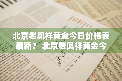 北京老凤祥黄金今日价格表最新？ 北京老凤祥黄金今日价格表最新图片