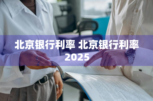 北京银行利率 北京银行利率2025